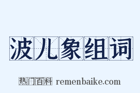波儿象组词是什么意思的图片